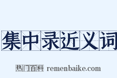 集中录近义词是什么意思的图片